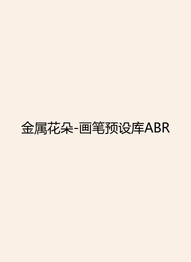 金属花朵-画笔预设库ABR.webp