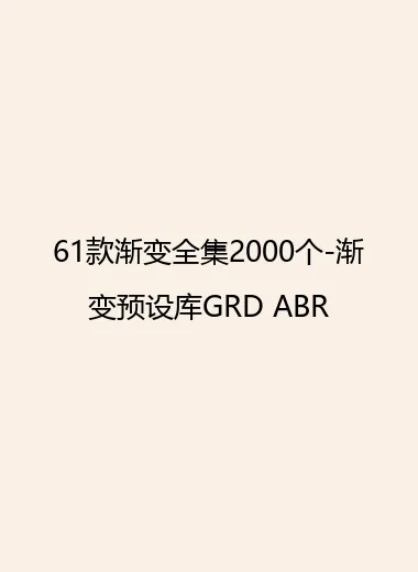 61款渐变全集2000个-渐变预设库GRD ABR.webp