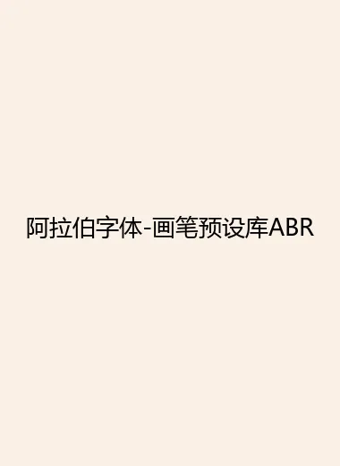 阿拉伯字体-画笔预设库ABR.webp
