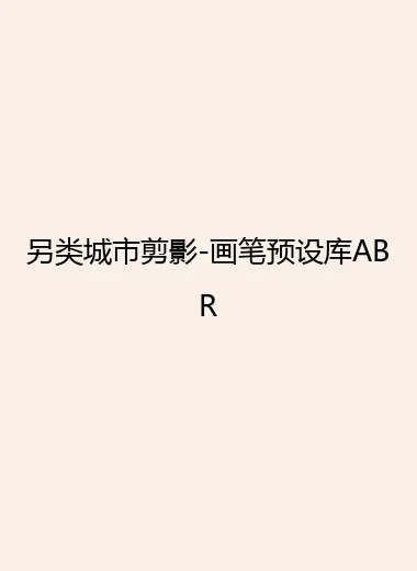 另类城市剪影-画笔预设库ABR.webp