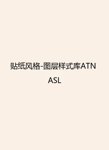 贴纸风格-图层样式库ATN ASL.webp