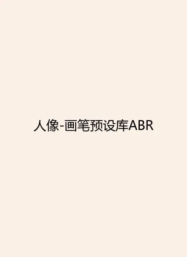 人像-画笔预设库ABR.webp