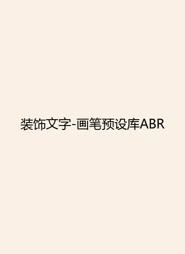 装饰文字-画笔预设库ABR.webp