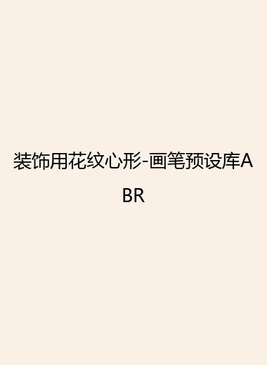 装饰用花纹心形-画笔预设库ABR.webp