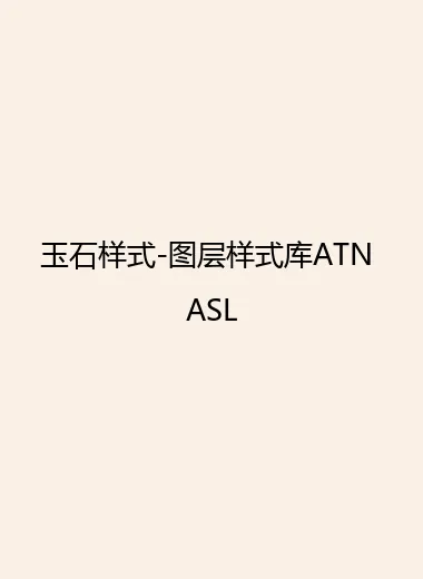 玉石样式-图层样式库ATN ASL.webp