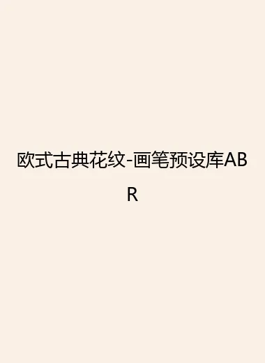 欧式古典花纹-画笔预设库ABR.webp