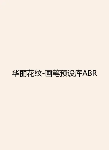 华丽花纹-画笔预设库ABR.webp