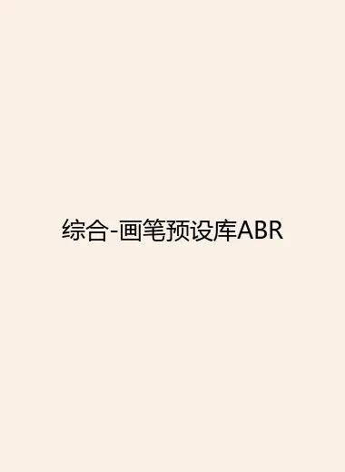 综合-画笔预设库ABR.webp