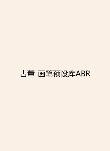 古董-画笔预设库ABR.webp