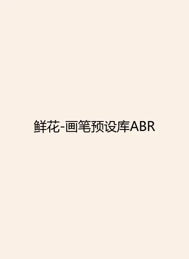 鲜花-画笔预设库ABR.webp
