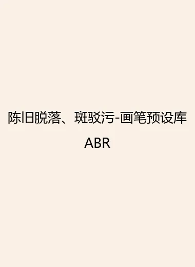 陈旧脱落、斑驳污-画笔预设库ABR.webp