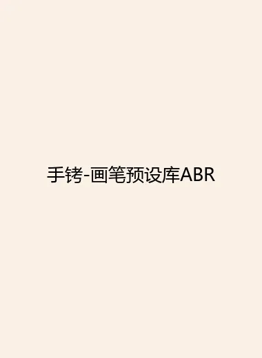 手铐-画笔预设库ABR.webp