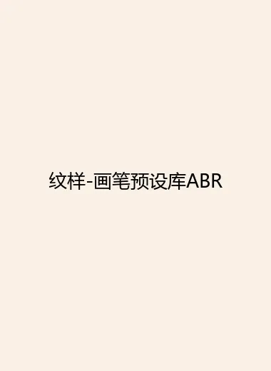 纹样-画笔预设库ABR.webp