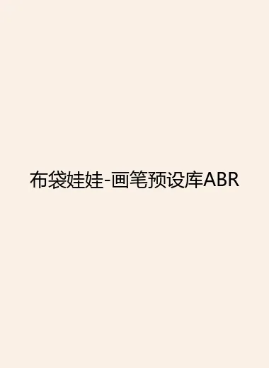 布袋娃娃-画笔预设库ABR.webp