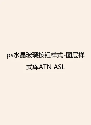 ps水晶玻璃按钮样式-图层样式库ATN ASL.webp