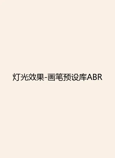 灯光效果-画笔预设库ABR.webp