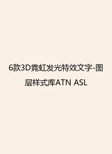 6款3D霓虹发光特效文字-图层样式库ATN ASL.webp