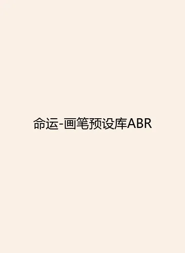 命运-画笔预设库ABR.webp