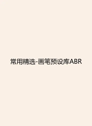 常用精选-画笔预设库ABR.webp