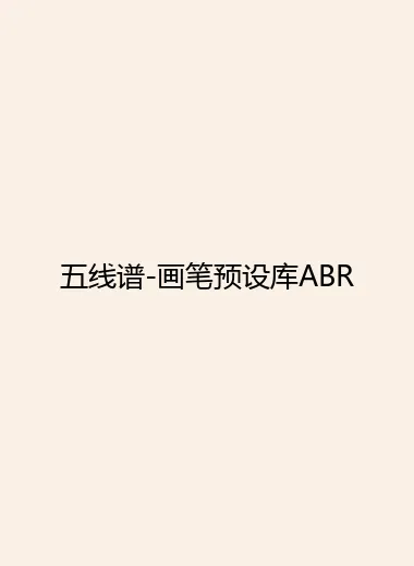 五线谱-画笔预设库ABR.webp