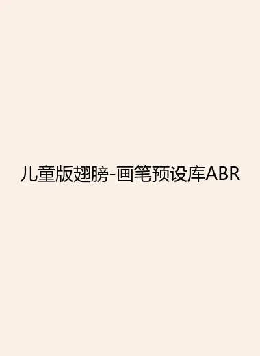 儿童版翅膀-画笔预设库ABR.webp