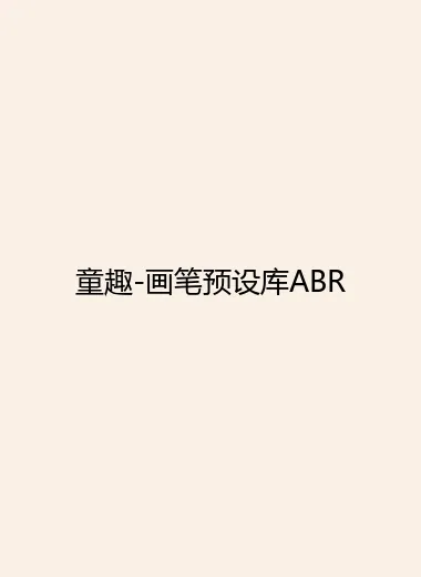 童趣-画笔预设库ABR.webp