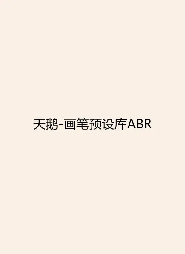 天鹅-画笔预设库ABR.webp