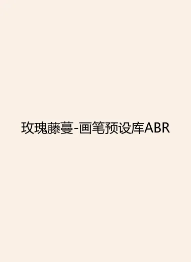 玫瑰藤蔓-画笔预设库ABR.webp