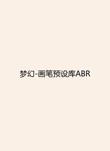 梦幻-画笔预设库ABR.webp