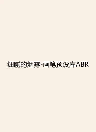细腻的烟雾-画笔预设库ABR.webp