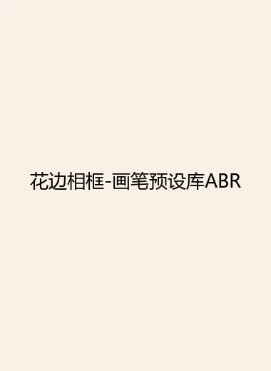 花边相框-画笔预设库ABR.webp