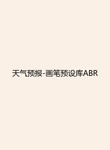 天气预报-画笔预设库ABR.webp