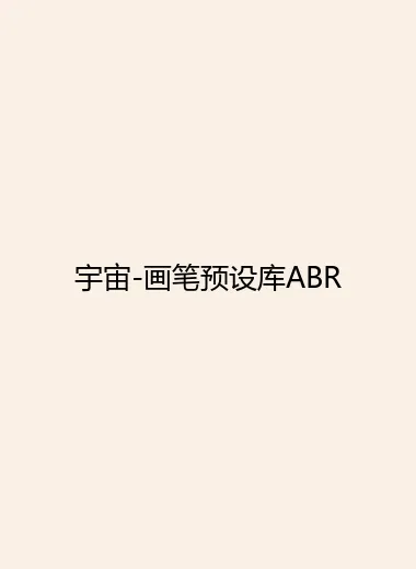 宇宙-画笔预设库ABR.webp