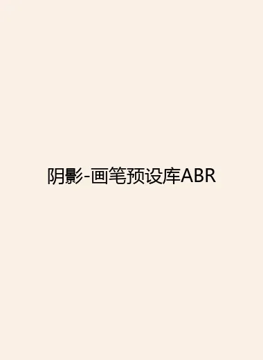 阴影-画笔预设库ABR.webp