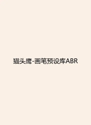 猫头鹰-画笔预设库ABR.webp