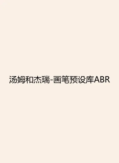 汤姆和杰瑞-画笔预设库ABR.webp