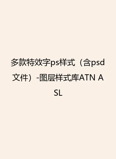 多款特效字ps样式（含psd文件）-图层样式库ATN ASL.webp