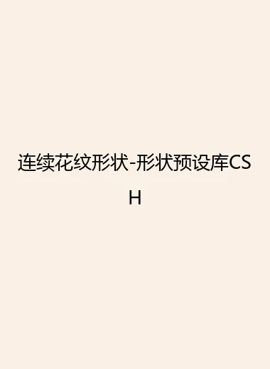 连续花纹形状-形状预设库CSH.webp
