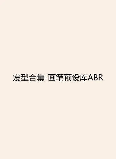 发型合集-画笔预设库ABR.webp
