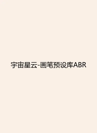 宇宙星云-画笔预设库ABR.webp