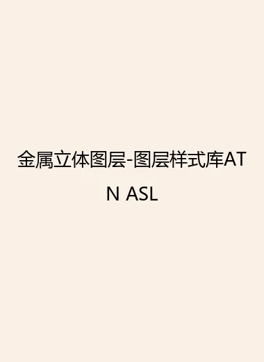 金属立体图层-图层样式库ATN ASL.webp