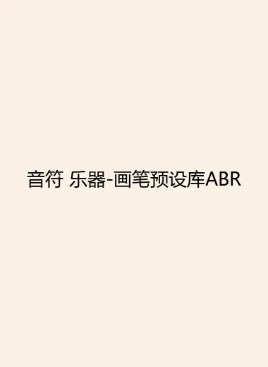 音符 乐器-画笔预设库ABR.webp