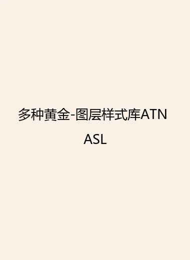 多种黄金-图层样式库ATN ASL.webp