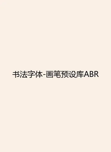书法字体-画笔预设库ABR.webp