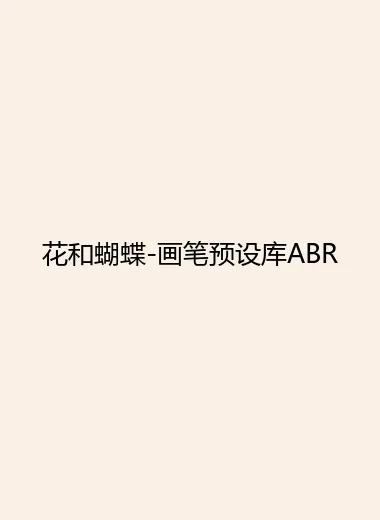 花和蝴蝶-画笔预设库ABR.webp