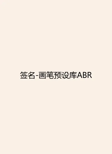 签名-画笔预设库ABR.webp