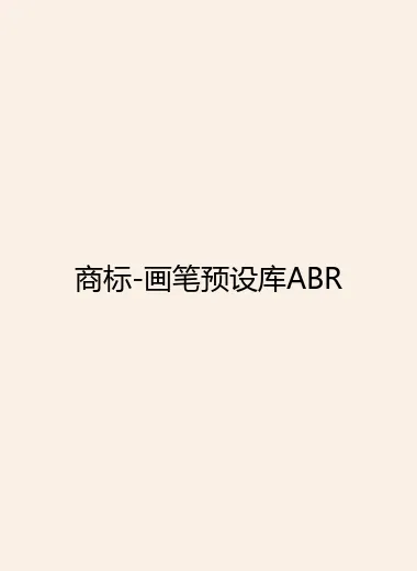 商标-画笔预设库ABR.webp