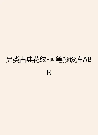 另类古典花纹-画笔预设库ABR.webp