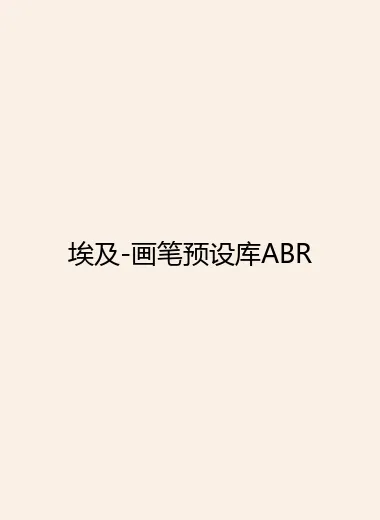 埃及-画笔预设库ABR.webp