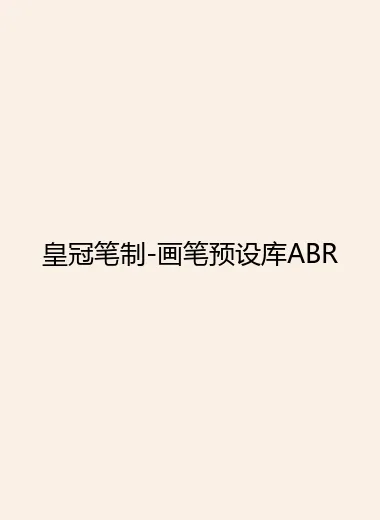 皇冠笔制-画笔预设库ABR.webp
